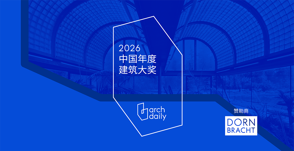 中国年度建筑大奖 2026 | ArchDaily
