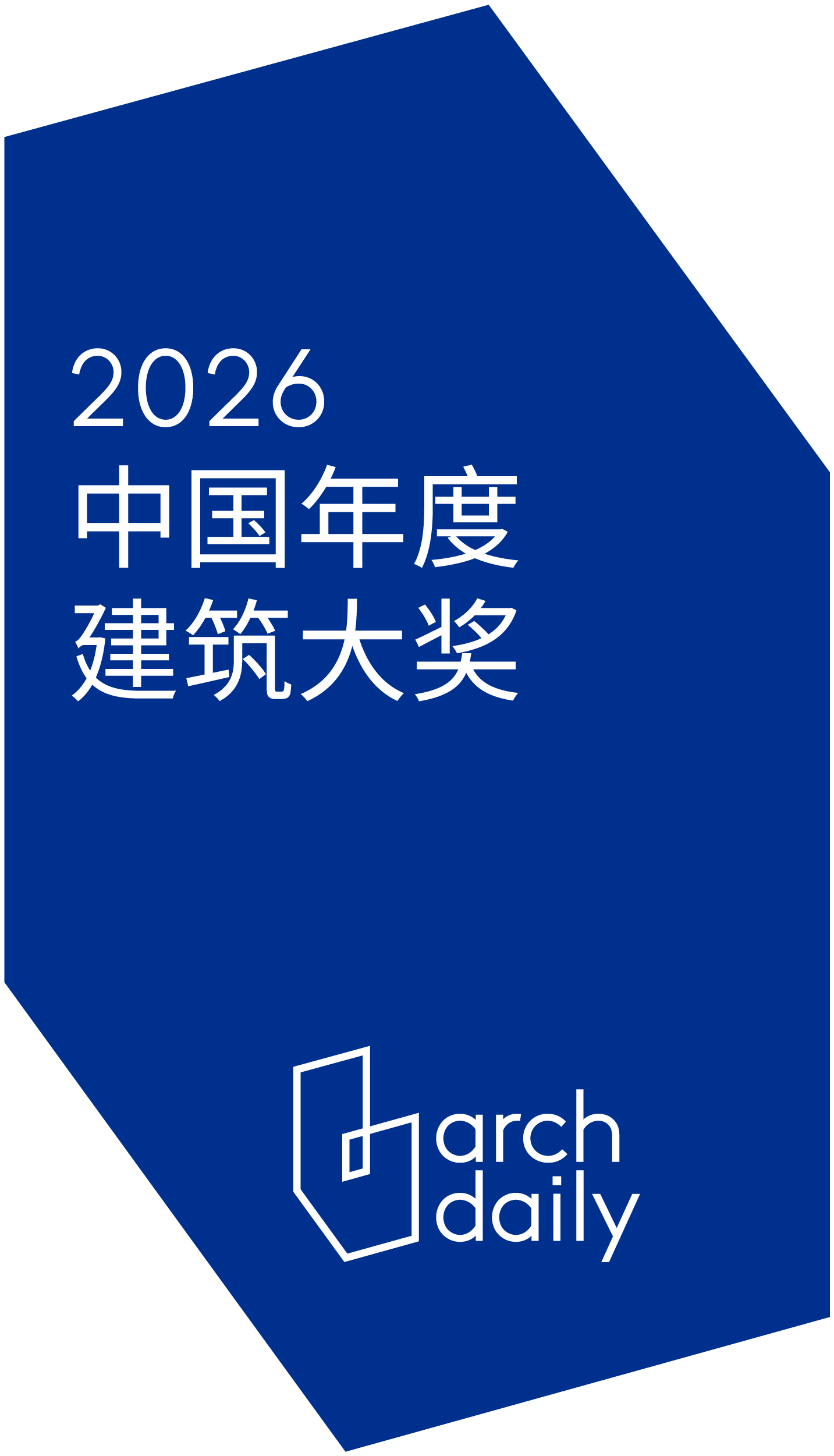 中国年度建筑大奖 2026